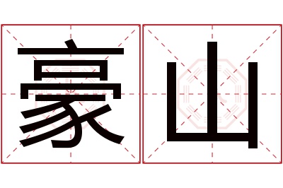 豪山名字寓意