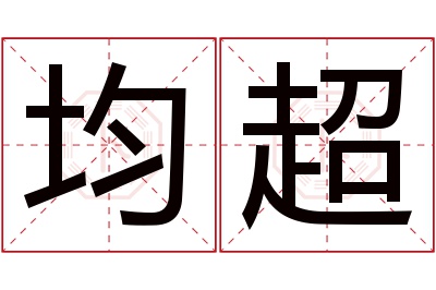 均超名字寓意