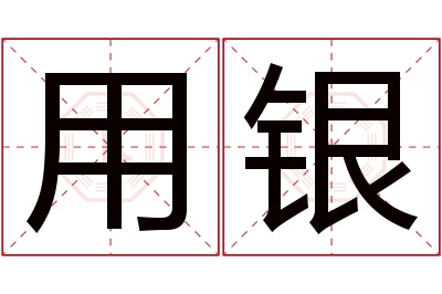 用银名字寓意