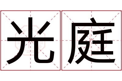 光庭名字寓意