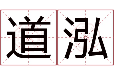 道泓名字寓意