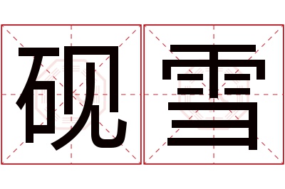 砚雪名字寓意