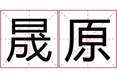 晟原名字寓意