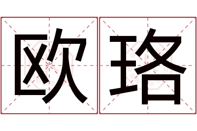 欧珞名字寓意