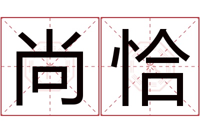 尚恰名字寓意 尚恰名字寓意