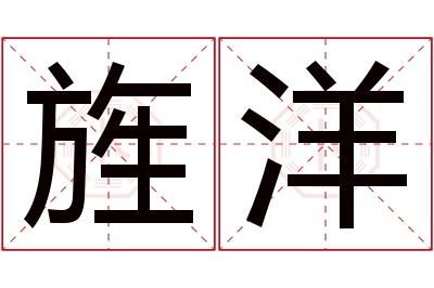 旌洋名字寓意