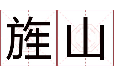 旌山名字寓意