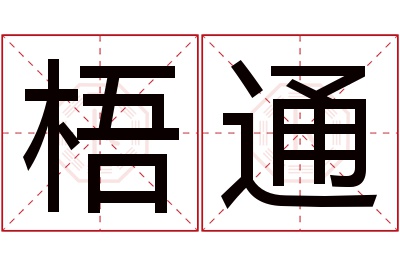 梧通名字寓意