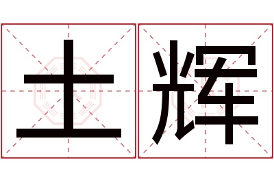 土辉名字寓意