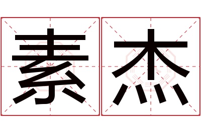 素杰名字寓意