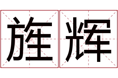 旌辉名字寓意