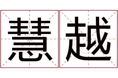 慧越名字寓意