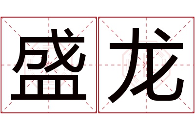 盛龙名字寓意