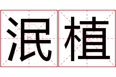 泯植名字寓意