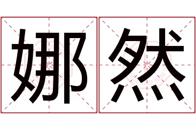 娜然名字寓意 娜然名字寓意