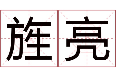 旌亮名字寓意