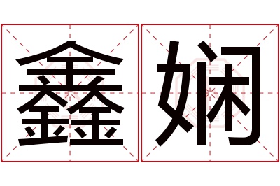 鑫娴名字寓意