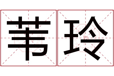 苇玲名字寓意