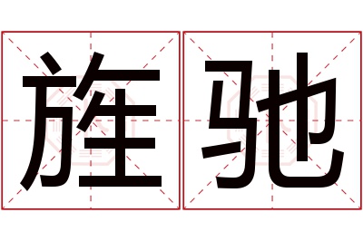 旌驰名字寓意