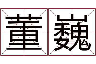 董巍名字寓意