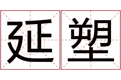 延塑名字寓意