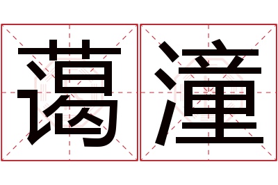 蔼潼名字寓意