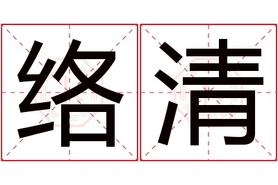 络清名字寓意