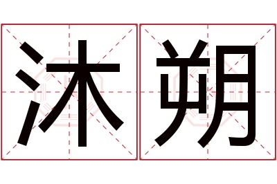 沐朔名字寓意