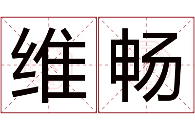 维畅名字寓意