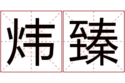 炜臻名字寓意