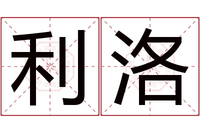 利洛名字寓意