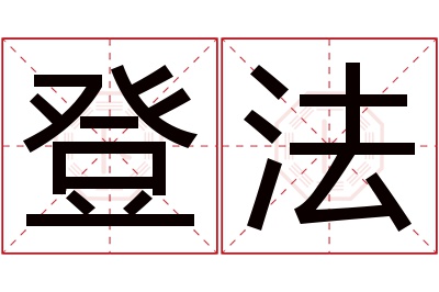 登法名字寓意