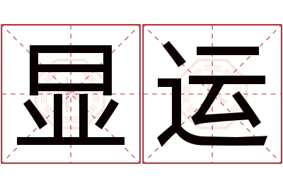 显运名字寓意