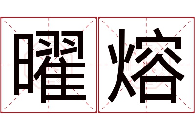 曜熔名字寓意