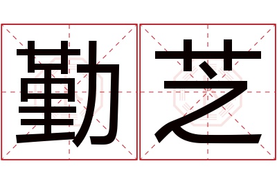 勤芝名字寓意