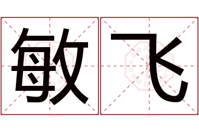 敏飞名字寓意