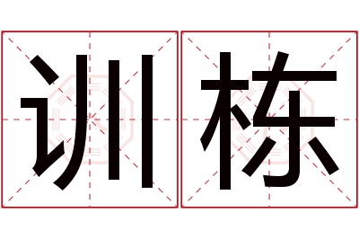 训栋名字寓意