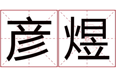 彦煜名字寓意