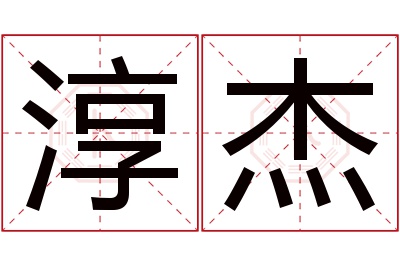 淳杰名字寓意