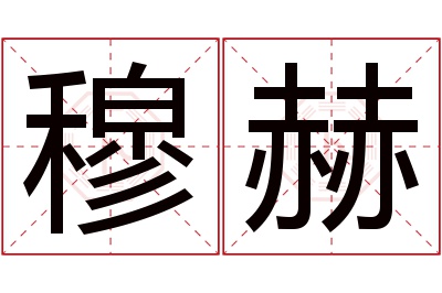 穆赫名字寓意