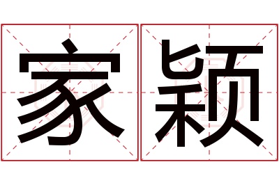 家颖名字寓意