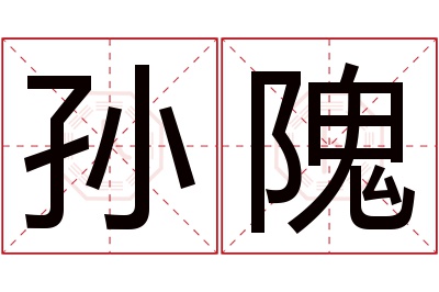 孙隗名字寓意 孙隗名字寓意
