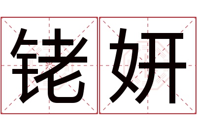 铑妍名字寓意