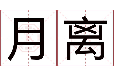 月离名字寓意