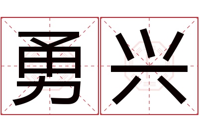 勇兴名字寓意