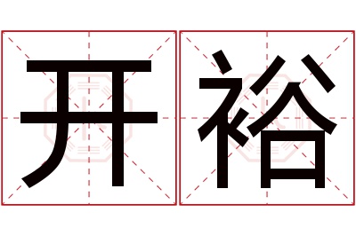 开裕名字寓意