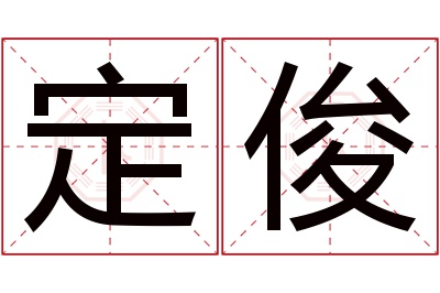 定俊名字寓意