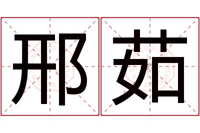 邢茹名字寓意