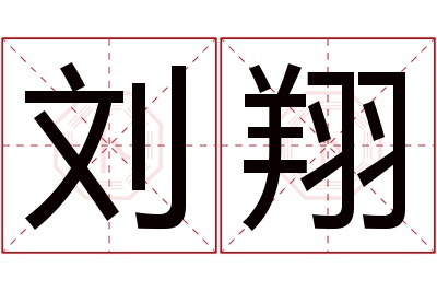 刘翔名字寓意