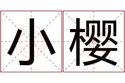 小樱名字寓意